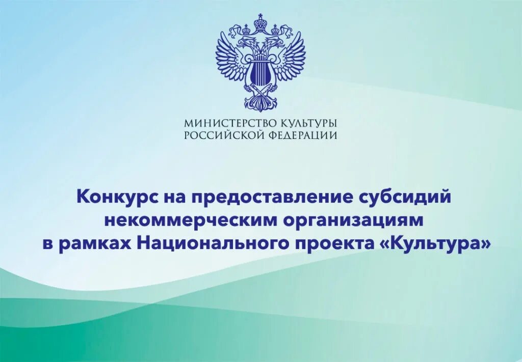 Творческие организации россии. Конкурс на предоставление грантов. Проекты Министерства культуры. Конкурс на предоставление субсидий. Министерство культуры Российской Федерации Минкультуры России.