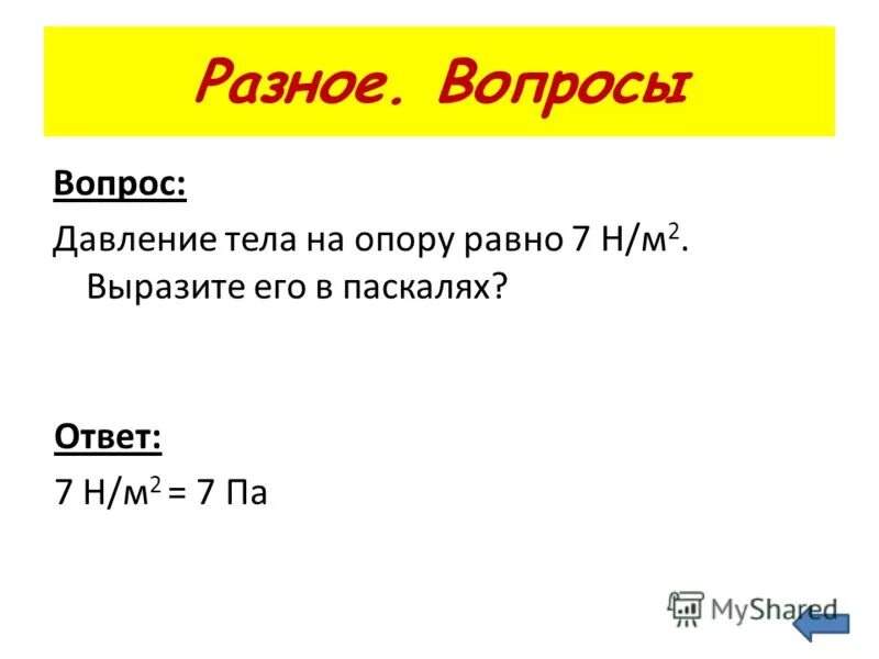 Может ли человек развиваться вне общества. Тест на тему давление. Вопросы по давлению 7 класс. Приуменьщении атмосферного давления воздух. Ответы на вопросы про давление.