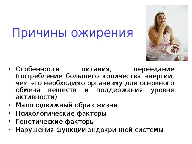 Ожирение презентация. Презентация на тему ожирение. Ожирение причины возникновения. Избыточный вес для презентации.