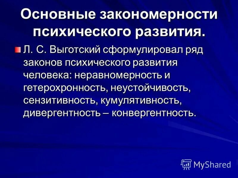 Закономерности психического развития. Основные закономерности психического развития. Основные закономерности психического развития ребенка. Закономерности развития психики.