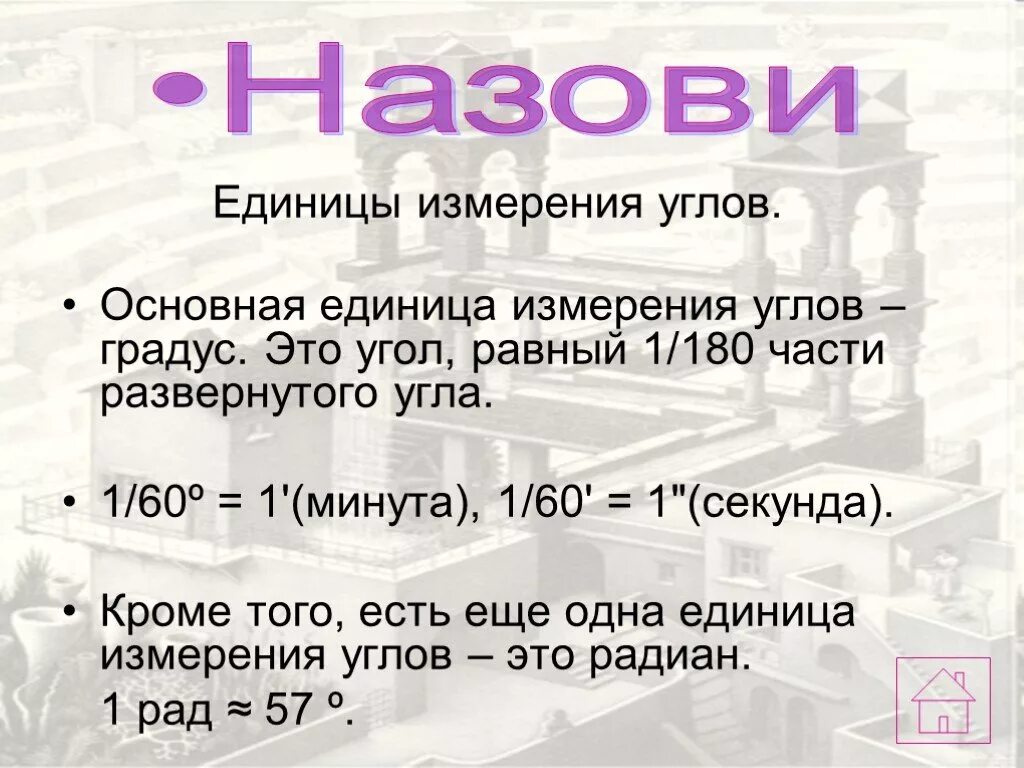 Назови основную единицу измерения. Единицы измерения углов. Единицы измерения ушла. Единицы измерения градусов угла. Меры измерения углов.