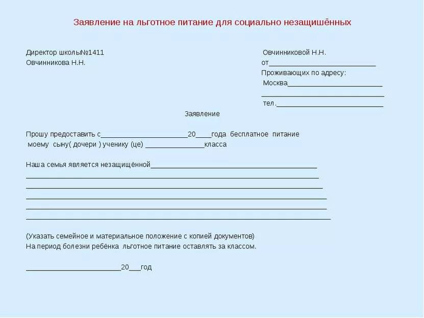 Как заполнить заявление на бесплатное питание в школе. Заявление на питание в школе образец. Заявление на льготное питание в школе образец. Заявление в школу о питании ребенка. Заявление на бесплатное питание в школе