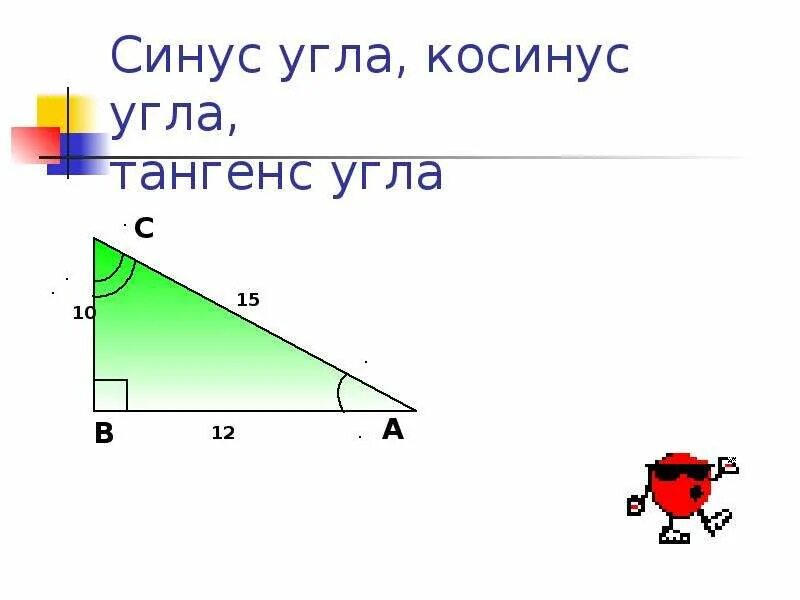 Чтобы найти косинус. Тангенс. синусы и косинусы углов. синус угла. тангенс угла.