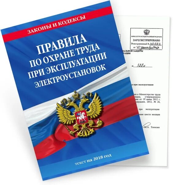 Правила по охране труда при эксплуатации электроустановок 2022. Правила по охране труда при эксплуатации электроустановок 2022 фото.