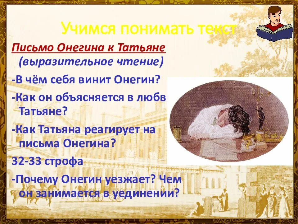 Письмо онегина к татьяне глава и строфа. Письмо онегина к татьяне глава и строфа