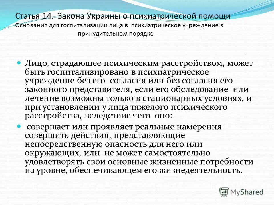 Принципы организации психиатрической помощи. Порядок госпитализации в психиатрический стационар. Психиатрическая помощь без согласия. Психиатрические. Психиатрическая помощь без согласия.