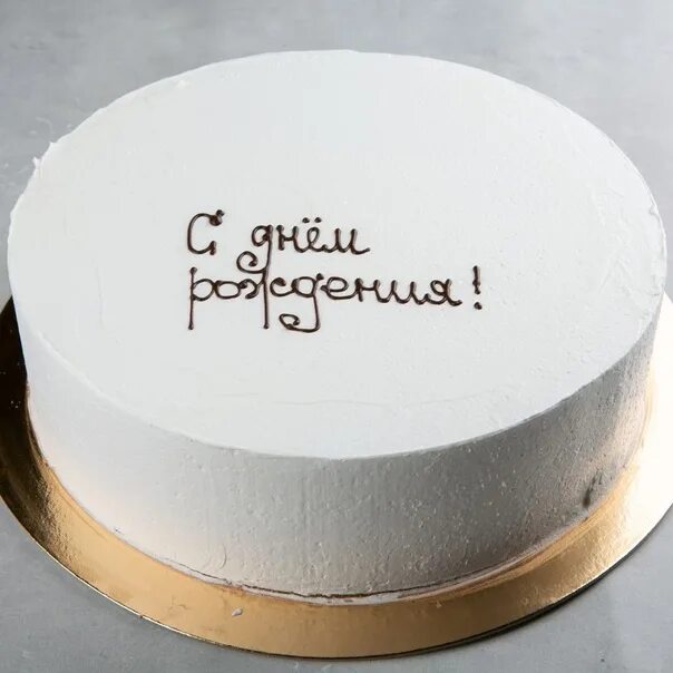 Рецепт для надписи на торте. Торт с надписью. Креативные надписи на торт. Идеи для надписи на торте. Белый торт с надписью.