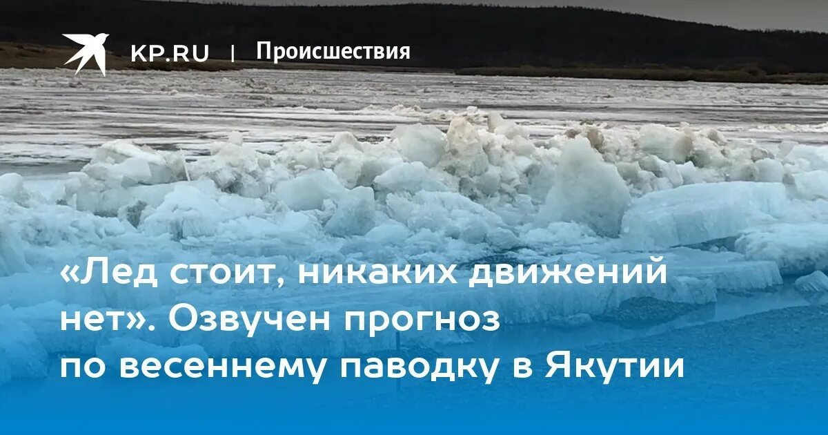 Стоит лед. Стоит лед