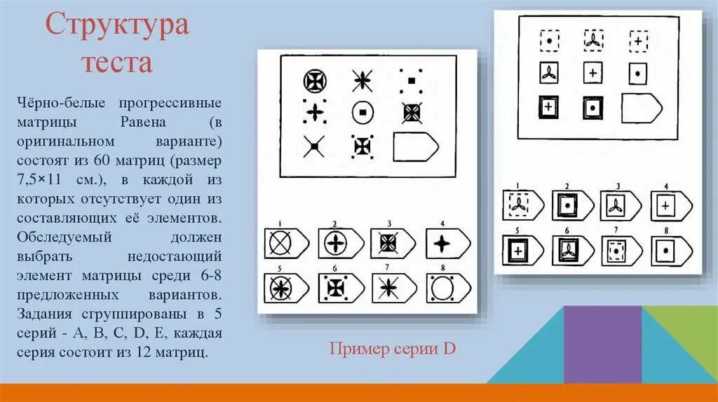 Тест равен 60. Методика прогрессивные матрицы Дж Равена. Тест прогрессивных матриц Дж. Равена. Прогрессивные матрицы Равена ответы. Ответы тест матрица Равена 3 матрицы.