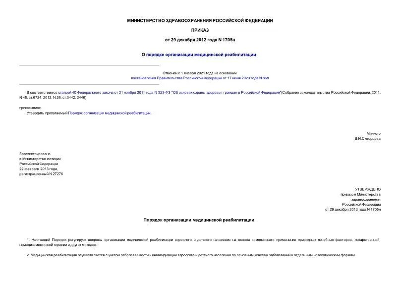 Приказ 1705н о порядке. Медицинская реабилитация приказ. Запас наркотических средств в лпу. 12. 12.