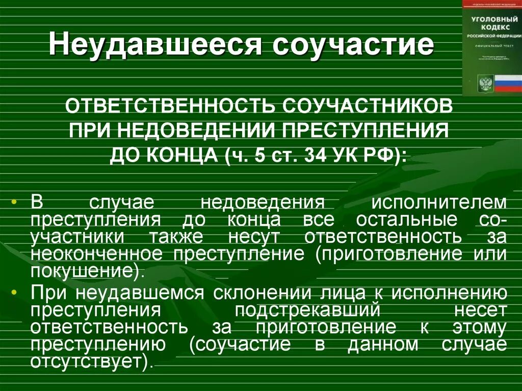 Квалификация действий в ук рф. Неудавшееся соучастие. Неудавшееся соучастие виды. Особенности соучастия в преступлениях. Понятие соучастия в преступлении.