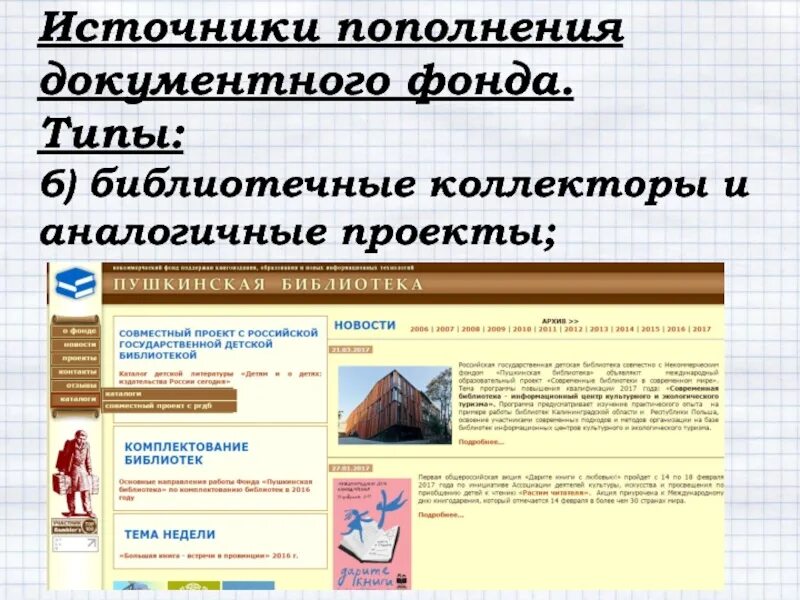 Источники комплектования фонда. Источники комплектования библиотечного фонда. Источники документоснабжения библиотек. Комплектование фонда система документоснабжения библиотеки. Пополнение библиотечного фонда.