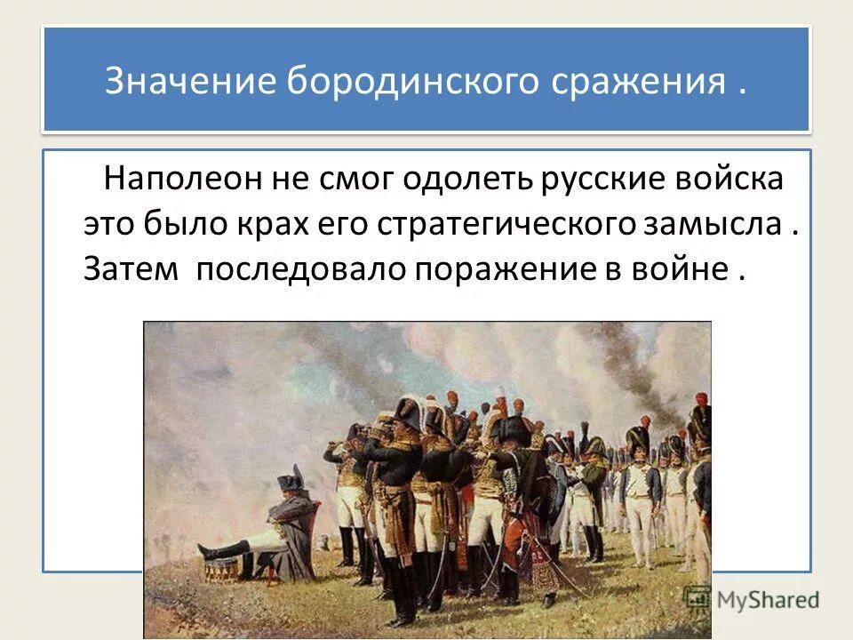 Верденское сражение итог. Важность бородинского сражения. Исход и значение бородинского сражения. Ход войны бородинского сражения. Бородинское сражение поле русской славы.