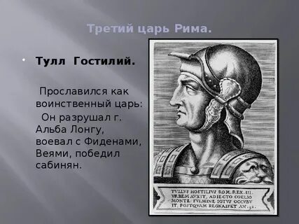 Первый царь рима сканворд