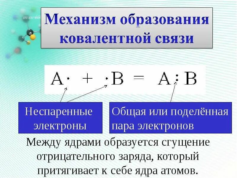 Числа неспаренных электронов в ковалентноц связи. Ковалентные связи электронов. Ковалентная связь атомов. Ковалентная атомная связь. Электронные пары и неспаренные электроны.