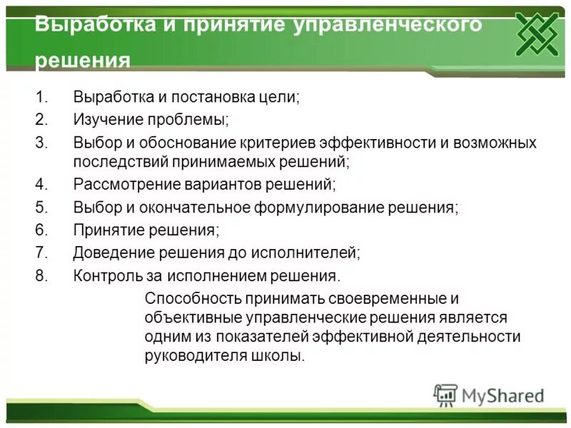 Выработка и принятие управленческих решений руководителем. Критерии эффективности вариантов решения. Стадии выработки и принятия управленческих решений. Стадии реализации управленческого решения. Правила принятия управленческих решений.