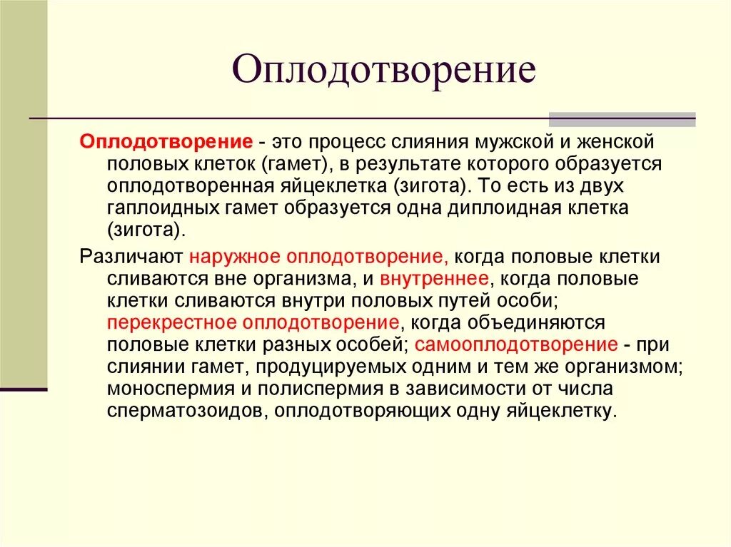 Оплодотворение определение. Определения понятиям оплодотворение. Оплодотворение это процесс слияния. Процесс оплодотворения.