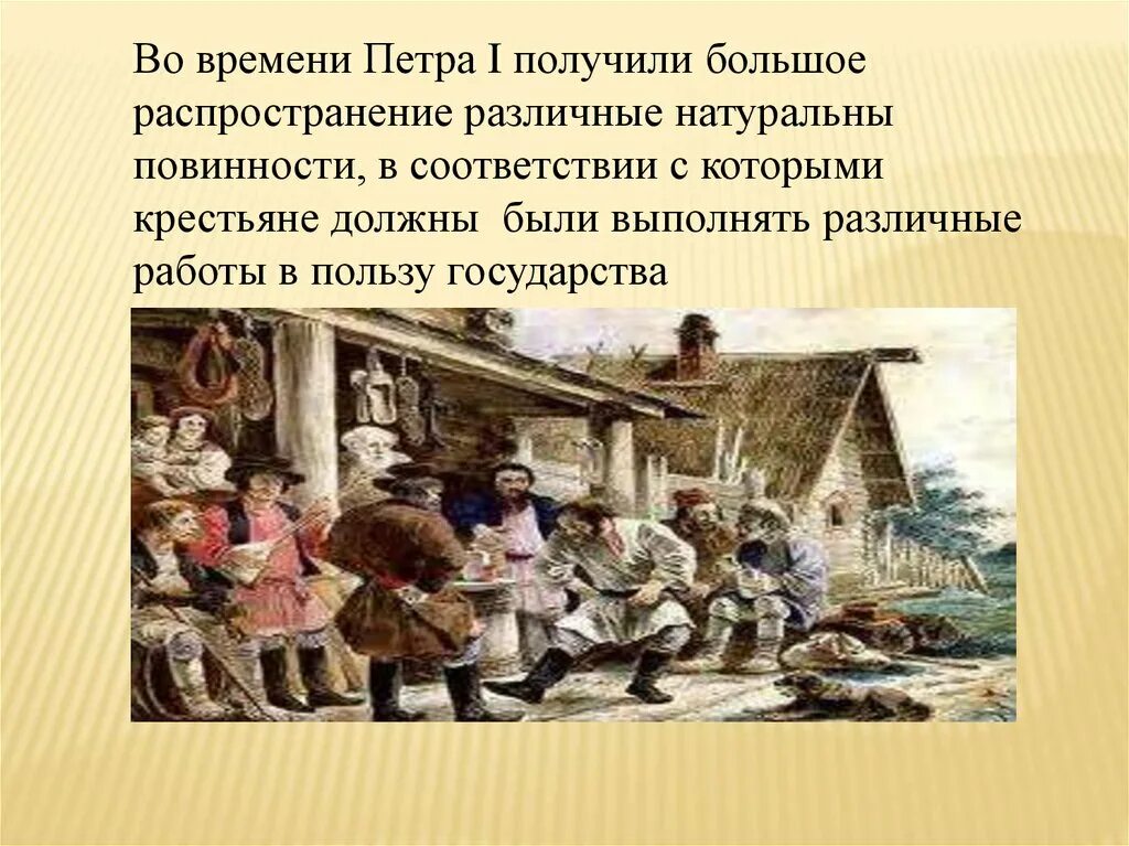 Основные повинности крестьян в 17 веке. Крестьяне во времена Петра 1. Образование крестьян при Петре 1. Повинности крестьян при Петре. Крестьяне Петровской эпохи.