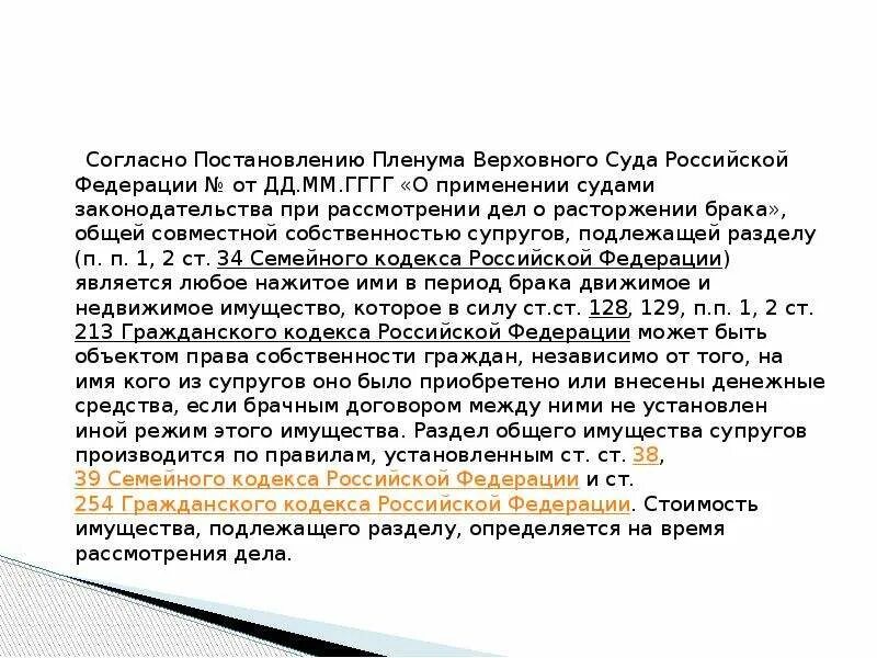 Пленум вс по разделу имущества супругов. Пленум вс РФ О разделе совместно нажитого имущества. Постановления Пленума семейный кодекс. Компенсация при разделе имущества супругов пленум вс РФ. П 15 пленума верховного