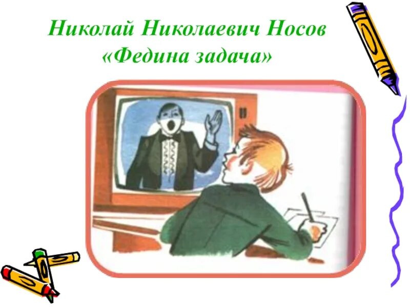 Н Носов Федина задача. Иллюстрация к рассказу н Носова Федина задача.