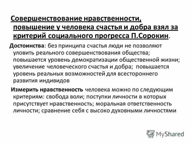 Духовно-нравственное развитие. Совершенствование нравственности людей примеры. Морально-нравственные качества личности. Нравственные качества человека. Критерии прогресса развитие человеческого разума.