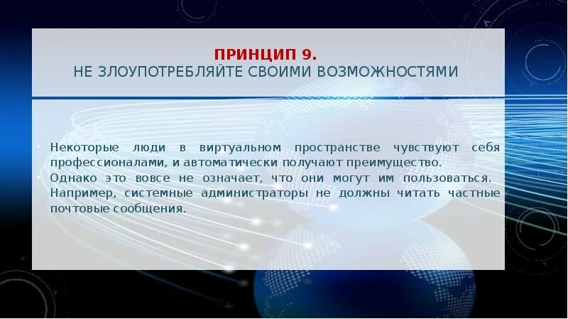 Уважают какое время. Сетевой этикет презентация. Не злоупотребляйте своими возможностями в интернете. Принцип «делай благо (добро)». 9. Не злоупотребляйте возможностями.