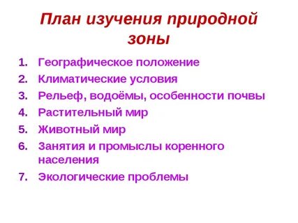 План изучения природной зоны