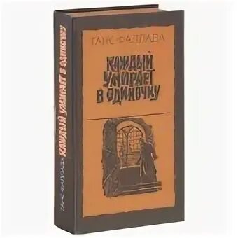Каждый умирает в одиночку ганс фаллада книга. Ганс фаллада произведения. Ганс фаллада книги. Ганс фаллада каждый. Один в берлине книга.