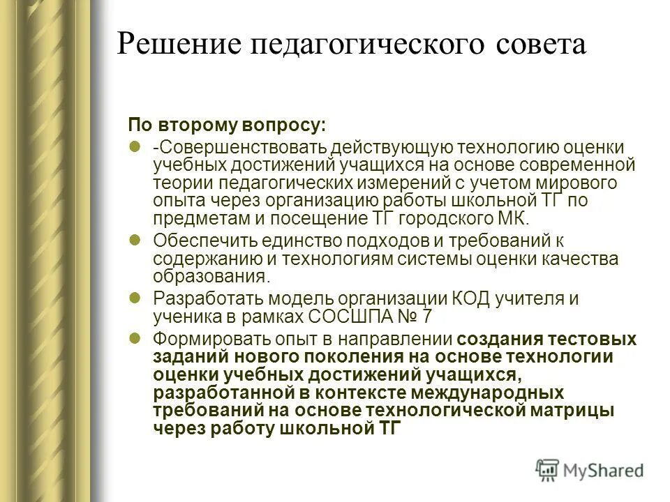 решение педсовета качество образования. решение педсовета по мотивации учебной деятельности. решение педсовета по повышению качества. для повышения качества образования необходимо. педсовет тема повышение качества образования.