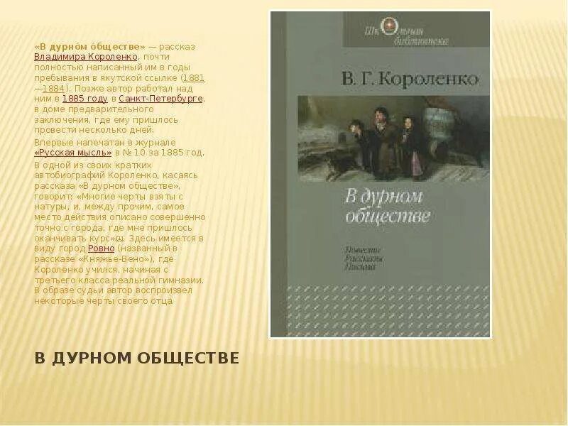 Почему дурное общество назвали так. Королёв в дурном обществе. В дурном обществе книга страницы.