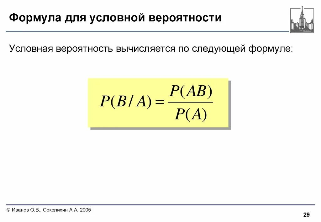 Формула условной вероятности. Формула для вычисления условной вероятности. Формула классической и условной вероятности. Услоавня вероятности формула. А при условии б формула