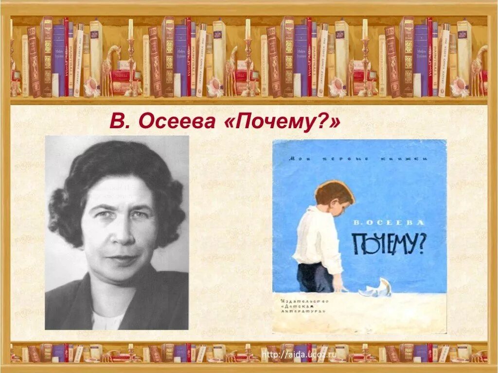 Хорошее осеева слушать. Осеева. Осеева почему. Осеева почему картинки.