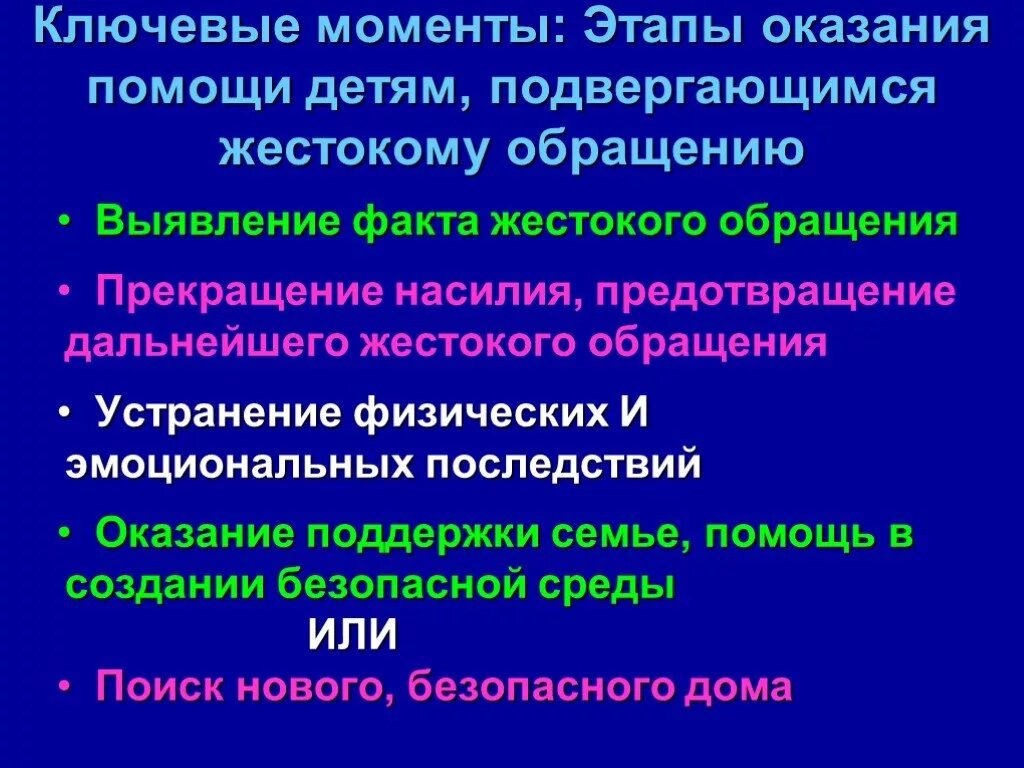 Жестокого обращения организация. +Алгоритм работы по выявлению жестокого обращения с детьми. Опишите способы выявления жестокого обращения с детьми. Работа с детьми подвергшимися жестокому обращению. Синдром жестокого обращения.