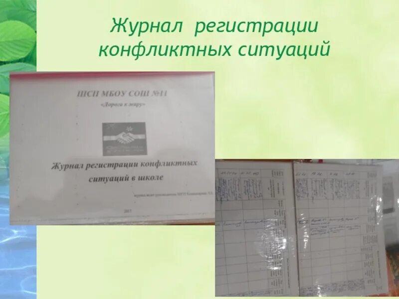 Протоколы медиации. Пример заполнения журнала регистрации конфликтных ситуаций. журнал регистрации конфликтов. журнал регистрации конфликтных ситуаций школьной службы медиации. договор в службе школьной медиации.