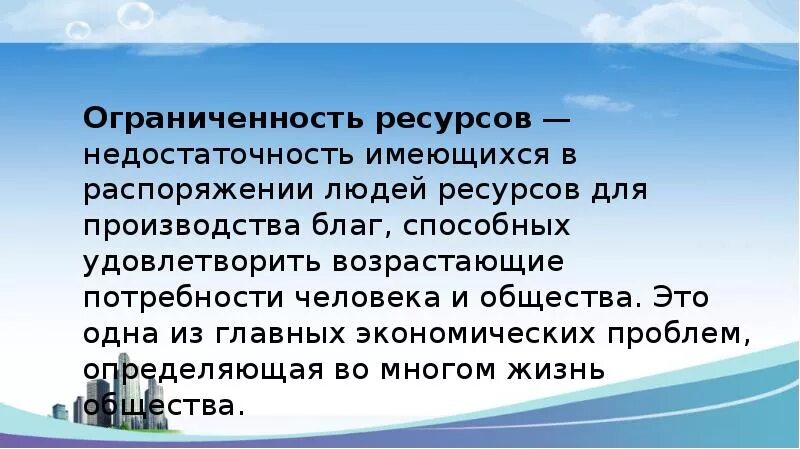 Недостаточность объема имеющихся ресурсов. Недостаточность имеющихся в распоряжении людей ресурсов. ограниченность ресурсов это недостаточность имеющихся. ограниченность благ. ресурсы имеющиеся в распоряжении человека.