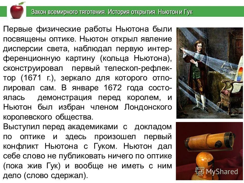 исаак ньютон закон всемирного тяготения. закон всемирного тяготения луна и земля. закон притяжения исаака ньютона. закон ньютона яблоко. ньютон закон всемирного тяготения яблоко.