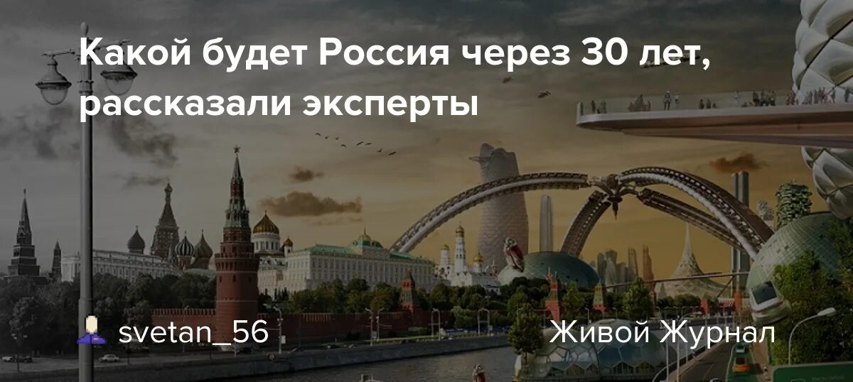 В рф через постоянное. Какая будет Россия. Будущее России через 30 лет. Россия через 150 лет. Какой будет Россия через 30 лет фото.