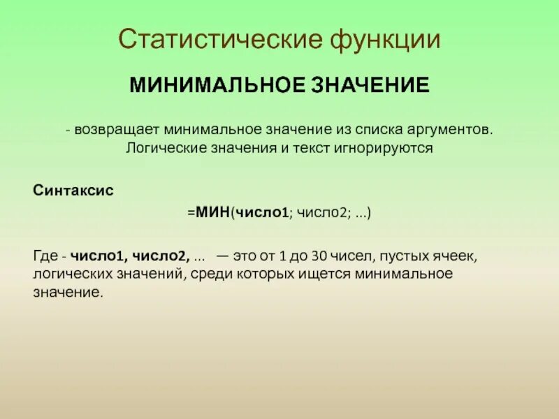 Получить минимальный можно с. Статистические функции. Минимальное значение. =МИНЗНАЧ. Функции статистики.