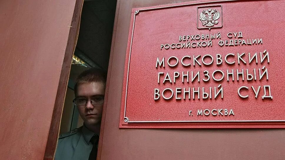 Сайт московского гарнизонного суда. Военные суды РФ. Гарнизонный военный суд. Московский гарнизонный военный суд. Военный суд России.