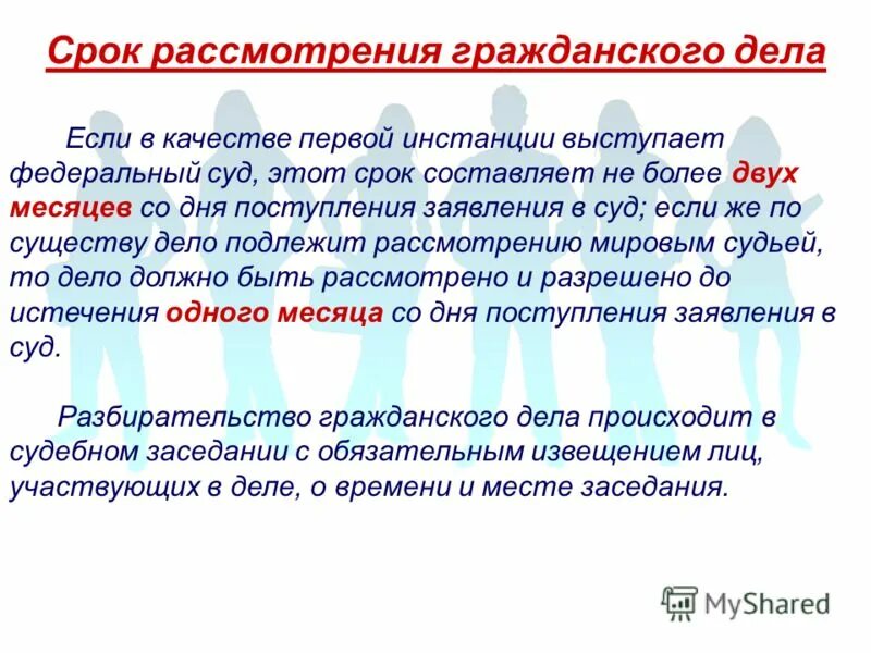 Сроки рассмотрения гражданских дел. Сроки рассмотрения гражданских дел в суде. Сроки рассмотрения гражданских дел в суде первой инстанции. Сроки рассмотрения дела гражданских дел. Срок рассмотрения гражданского дела мировым