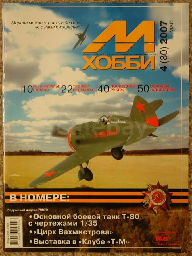 М хобби 4. М-хобби 2007. М-хобби №4-1997 (12). М-хобби журнал №12/2019 г.. Обложки м хобби 2007.