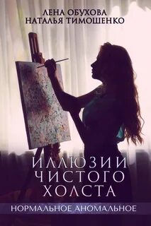 Иллюзия чистого холста аудиокнига слушать