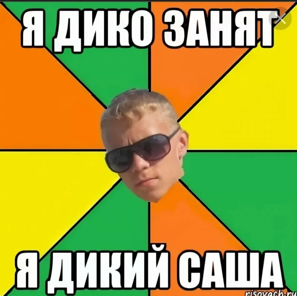 Сашка прикольные. Александра мем. Имя саша в стихах прикольные. Майка фыр фыр. Приколы про александра.