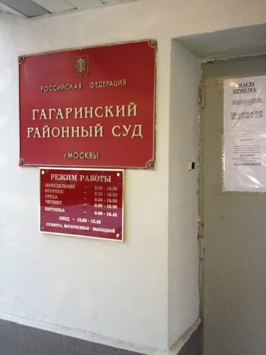 Приемные часы районного суда. Гагаринский районный суд. Гагинский районный суд. Гагаринский суд Москвы. Районный суд Москвы.