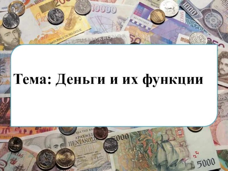 Деньги обществознание 10 класс. Деньги и их функции. Тема: деньги, их функции. Тема деньги Обществознание. Деньги и их функции рисунок.