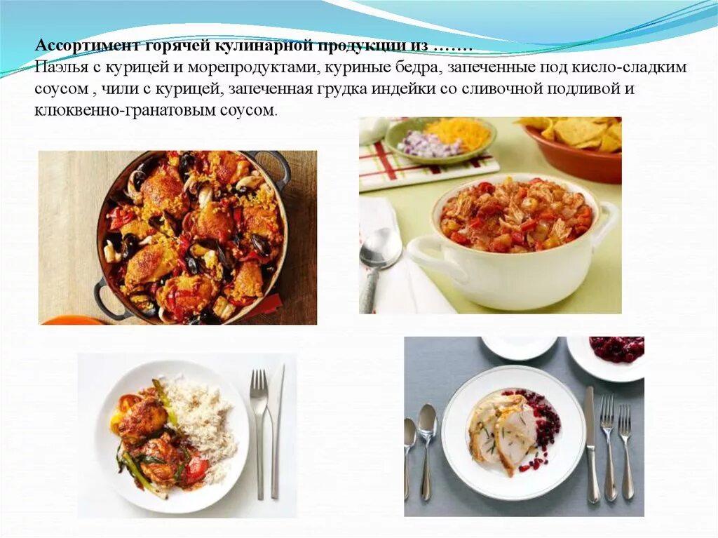 Сложная кулинарная продукция