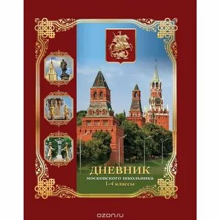 Школьный дневник московской школы