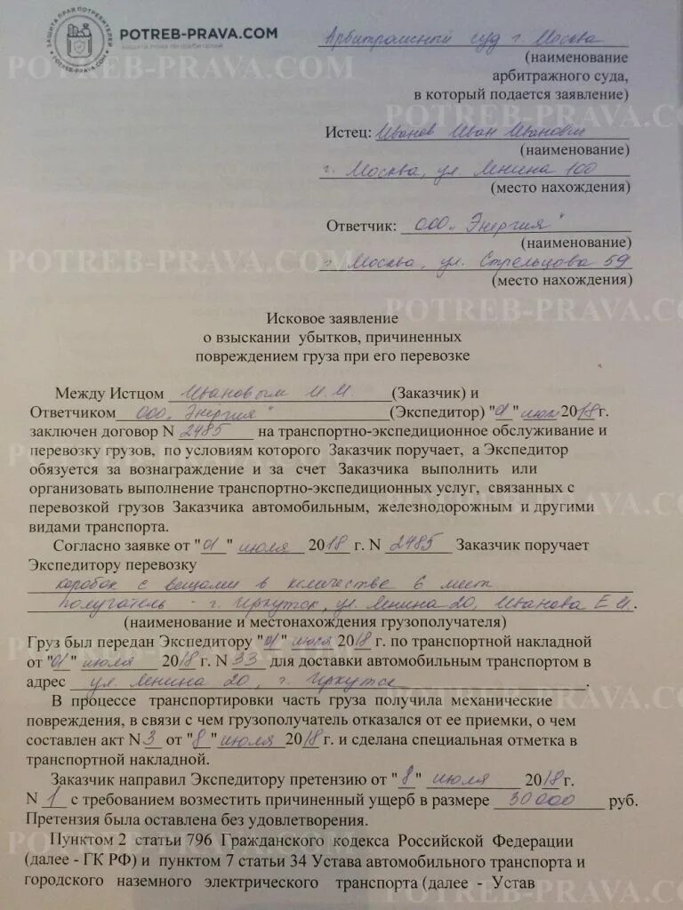 Исковое заявление о взыскании стоимости недостачи груза. Исковое заявление повреждении груза. Претензия о повреждении груза. Исковое заявление о взыскании стоимости недостающего груза. Иск по договору перевозки