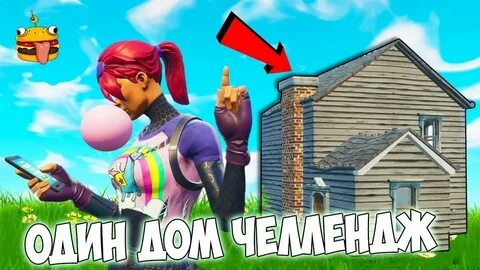 Челлендж домик