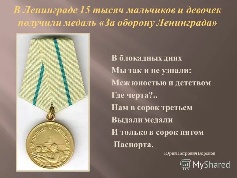 Мы так и не узнали меж юностью и детством где черта. Меж юностью и детством где черта. Блокадных днях мы так и не узнали. Болутенко сорок пятый. Я родом не из детства из войны.